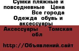 Сумки пляжные и повседневные › Цена ­ 1200-1700 - Все города Одежда, обувь и аксессуары » Аксессуары   . Томская обл.